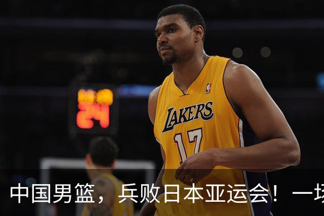 中国男篮，兵败日本亚运会！一场9分惜败，中国男篮不敌伊朗，只拿到第4名