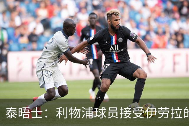 泰晤士：利物浦球员接受伊劳拉的战术，他也认为球队需要维尔茨