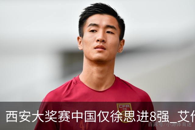 西安大奖赛中国仅徐思进8强 艾伦塞尔比爆冷出局